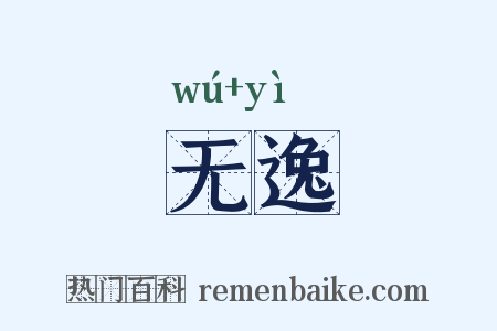 无逸是什么意思的图片